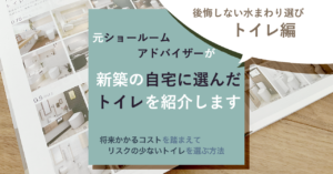 後悔しないトイレ選びのアイキャッチ画像