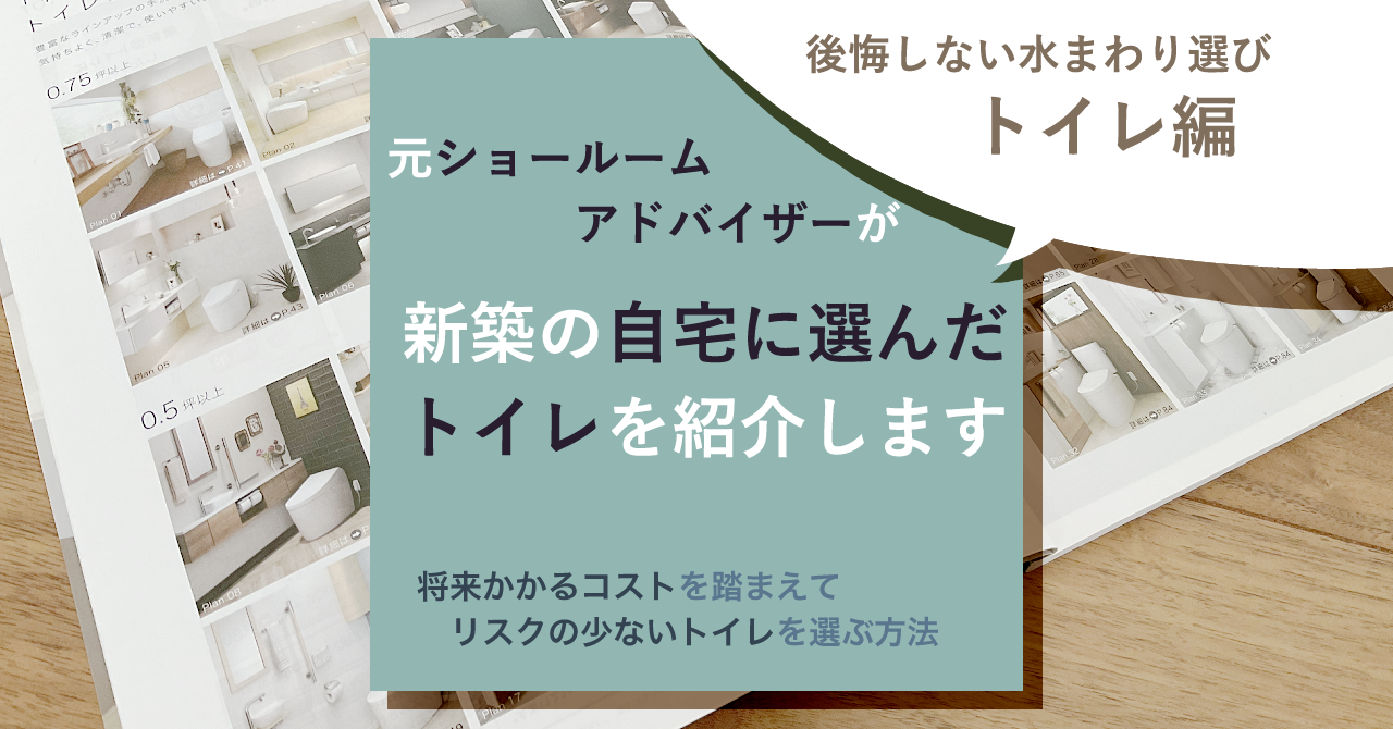 後悔しないトイレ選びのアイキャッチ画像