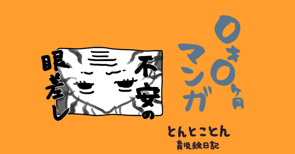 とんとことん育児絵日記0歳0ヶ月アイキャッチ１