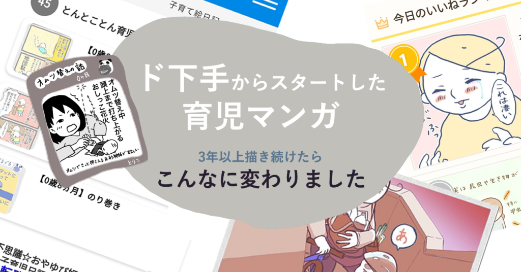 とんとことん育児絵日記振り返り