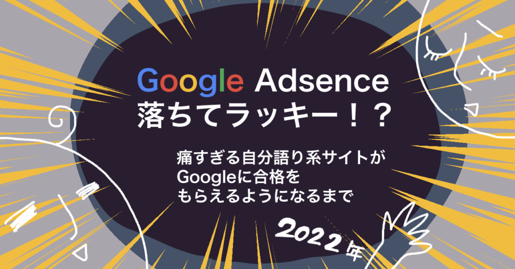 アドセンス落ちてよかったのアイキャッチ