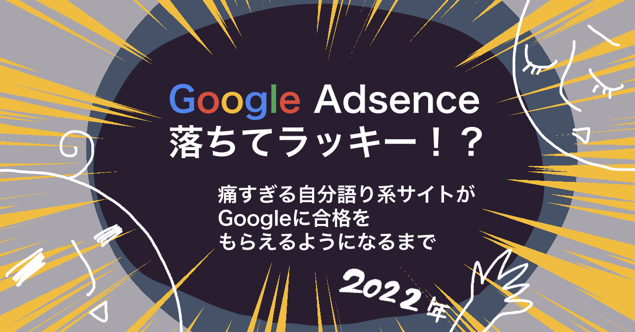 アドセンス落ちてよかったのアイキャッチ